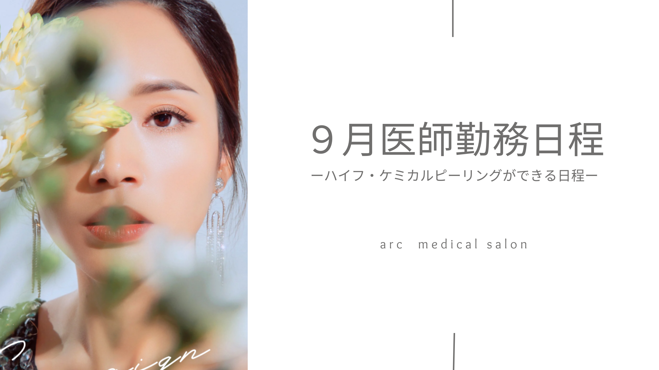 9月医療美容施術可能日🌙