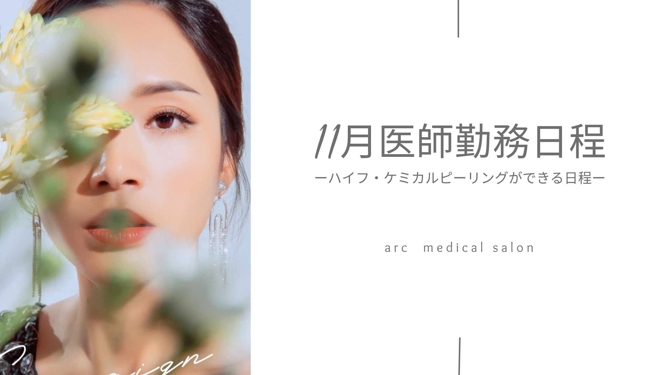 １１月医療美容施術可能日🌙