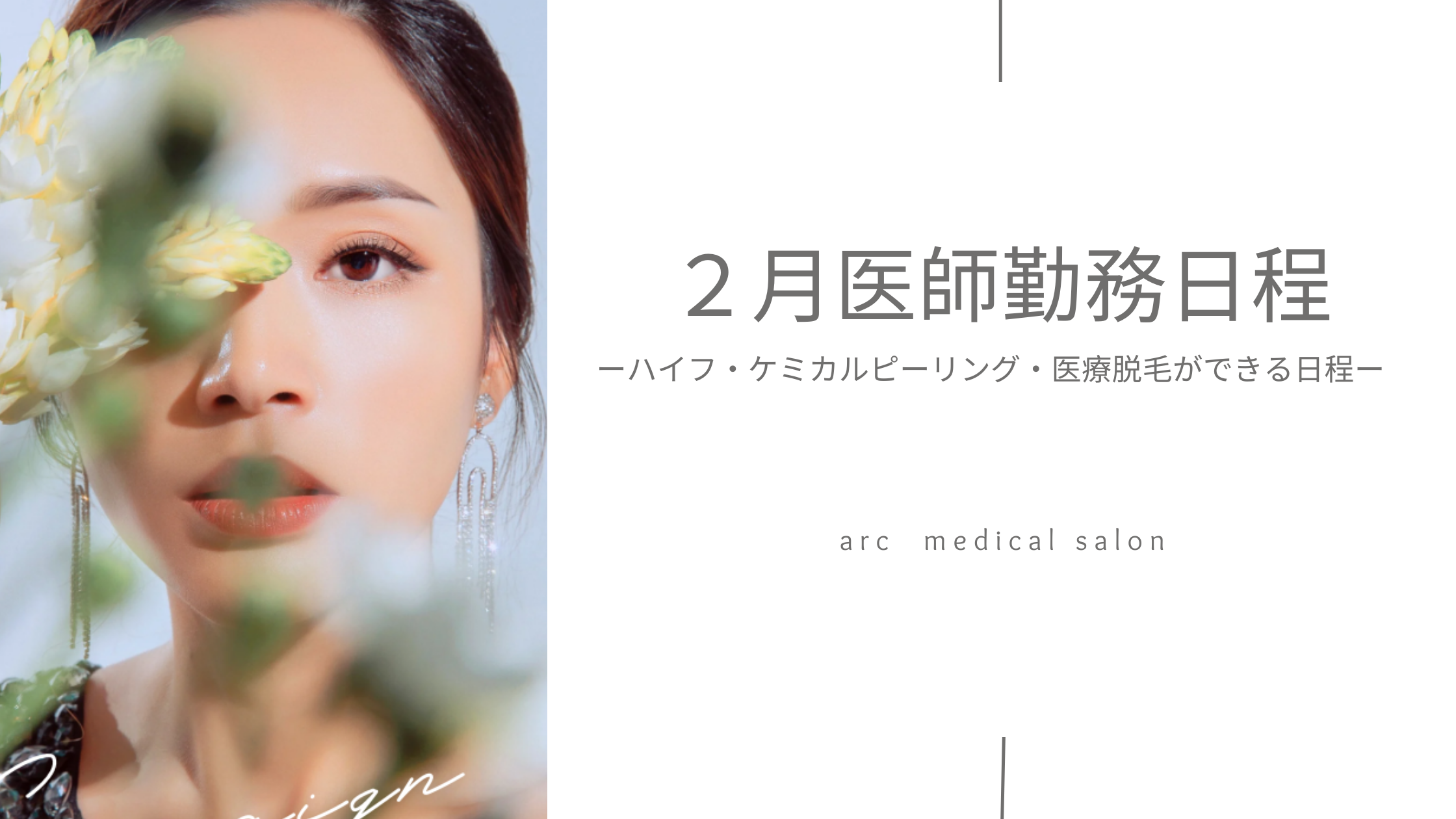 ２月医療美容施術可能日🌙
