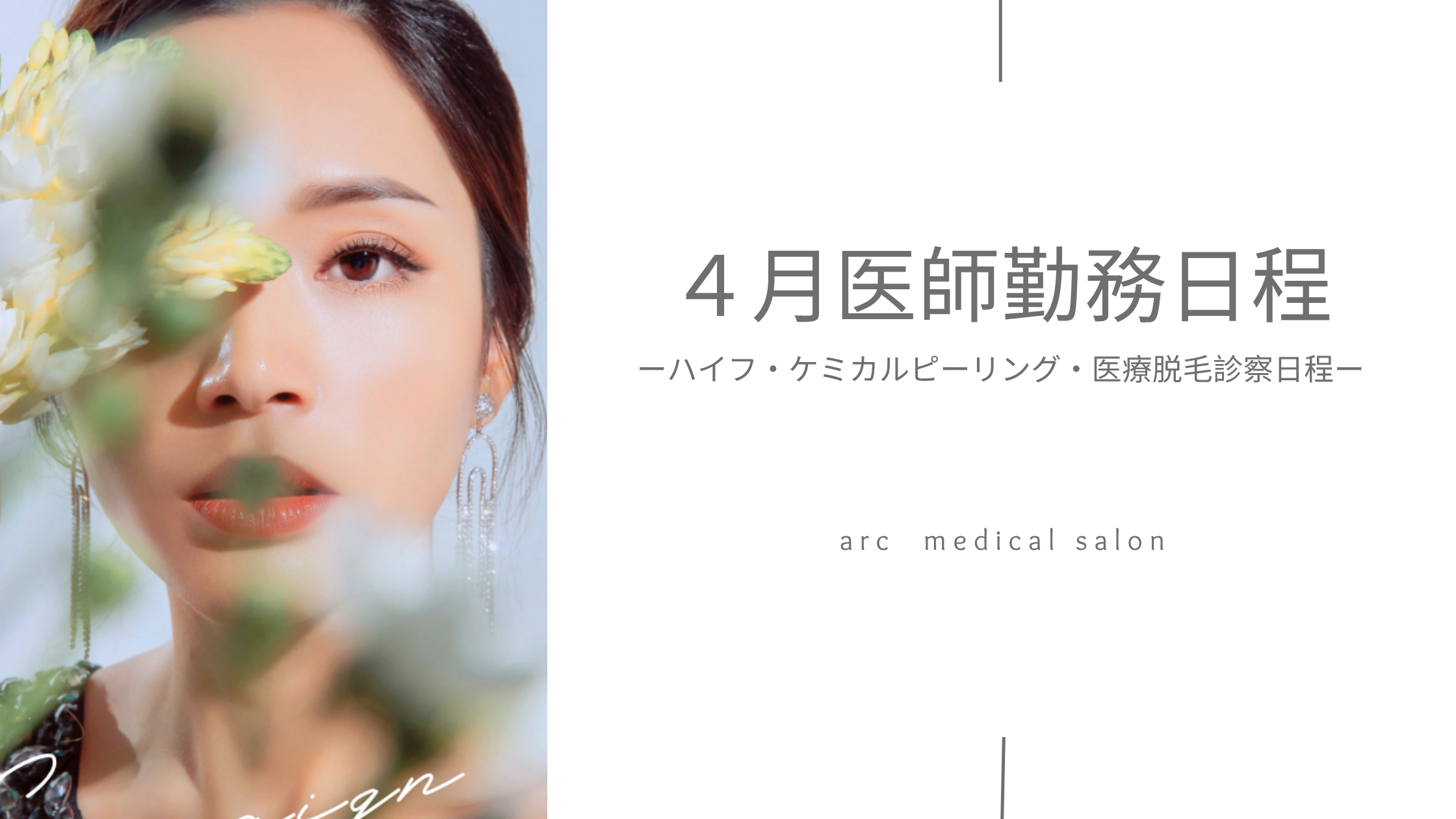 ４月医療美容施術可能日🌙